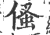 ?(印刷字体·宋·广韵)