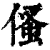 ?(印刷字体·清·康熙字典)