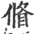 ?(印刷字体·宋·广韵)