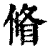 ?(印刷字体·清·康熙字典)