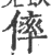 ?(印刷字体·宋·广韵)