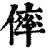 ?(印刷字体·清·康熙字典)