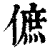 ?(印刷字体·清·康熙字典)