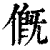 ?(印刷字体·清·康熙字典)