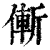 ?(印刷字体·清·康熙字典)