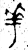 ?(金文·春秋·春秋早期)