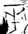 ?(金文·战国·战国)
