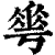 ?(印刷字体·清·康熙字典)