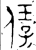 ?(金文·西周·西周早期)