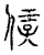 ?(传抄·宋·汗简)
