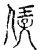 ?(传抄·宋·古文四声韵)