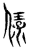 ?(传抄·宋·集古文韵上声韵第三)