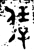 ?(金文·西周·西周中期)