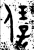 ?(金文·西周·西周晚期)