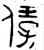 ?(金文·春秋·春秋早期)