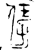 ?(金文·春秋·春秋中期或晚期)