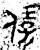 ?(金文·春秋·春秋)