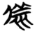 ?(简·楚〔战国〕·包山)