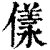 ?(印刷字体·清·康熙字典)