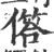 ?(印刷字体·宋·广韵)
