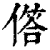 ?(印刷字体·清·康熙字典)