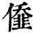 ?(印刷字体·清·康熙字典)
