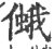 ?(印刷字体·宋·广韵)