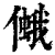 ?(印刷字体·清·康熙字典)
