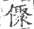 ?(印刷字体·宋·广韵)