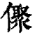 ?(印刷字体·清·康熙字典)