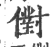 ?(印刷字体·宋·广韵)