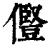 ?(印刷字体·清·康熙字典)