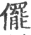 ?(印刷字体·宋·广韵)