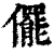 ?(印刷字体·清·康熙字典)