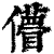 ?(印刷字体·清·康熙字典)