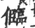 ?(印刷字体·宋·广韵)