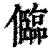 ?(印刷字体·清·康熙字典)