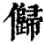 ?(印刷字体·清·康熙字典)
