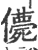 ?(印刷字体·宋·广韵)