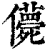 ?(印刷字体·清·康熙字典)