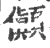 ?(印刷字体·宋·广韵)