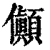 ?(印刷字体·清·康熙字典)