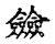 ?(传抄·宋·古文四声韵)