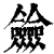 ?(印刷字体·清·康熙字典)