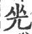 ?(印刷字体·宋·广韵)