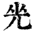 ?(印刷字体·清·康熙字典)
