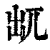 ?(印刷字体·清·康熙字典)