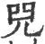 ?(印刷字体·宋·广韵)