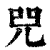 ?(印刷字体·清·康熙字典)