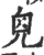 ?(印刷字体·宋·广韵)